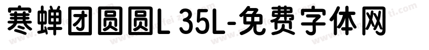 寒蝉团圆圆L 35L字体转换